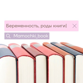Логотип @mamochki_book - Библиотека беременность | роды | материнство📚