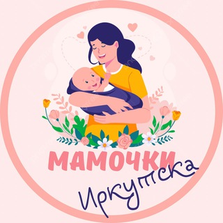 Логотип @mamochki_irkutsk - Мамочки Иркутска🌸