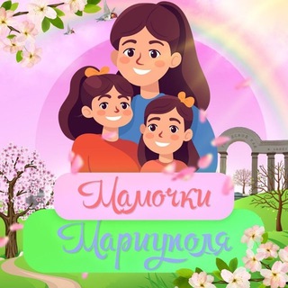 Логотип @mamochki_mariupol - МАМОЧКИ. МАРИУПОЛЬ 👠