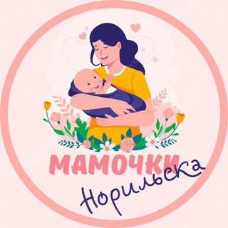 Логотип @mamochki_norilsk - Мамочки Норильска❤️