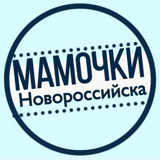 Логотип @mamochki_novoross - МАМОЧКИ НОВОРОССИЙСКА