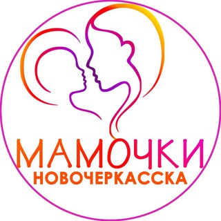 Логотип @mamochki_nvch - Мамочки Новочеркасска