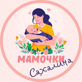 Логотип @mamochki_sakhalin - Мамочки Южно-Сахалинска 🌸