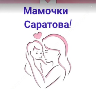 Логотип @mamochki_saratova_64 - Мамочки Саратова!