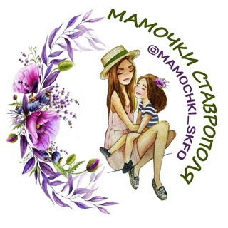 Логотип @mamochki_stav - МАМОЧКИ - chat