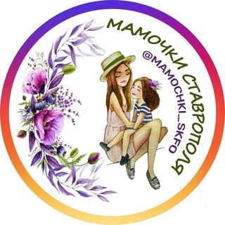 Логотип @mamochki_stavropol - МАМОЧКИ СТАВРОПОЛЬ
