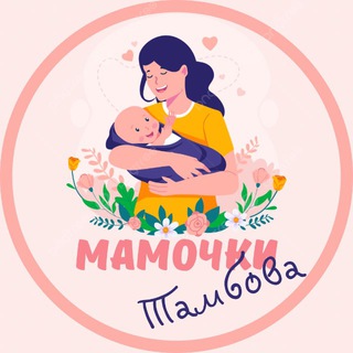 Логотип @mamochki_tambov - Мамочки Тамбова🌸