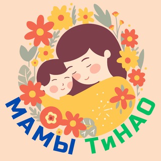 Логотип @mamochki_tinao - Родители ТиНАО / Мамы и папы Новая Москва