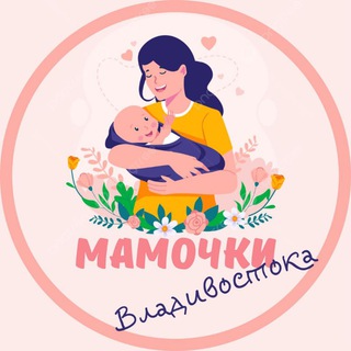 Логотип @mamochki_vldk - Мамочки Владивостока🌸