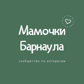 Логотип @mamochkibrnl - Мамочки Барнаула