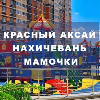Логотип @mamochkikrasniiaksai - Красный Аксай|Нахичевань|Мамочки
