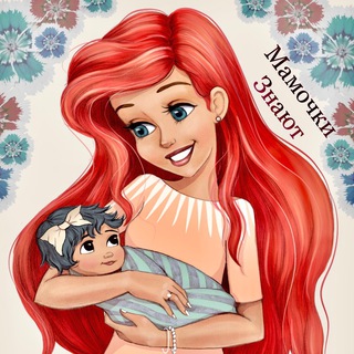 Логотип @mamochkiznayut - МАМОЧКИ ЗНАЮТ / ДЕТИ / ЗДОРОВЬЕ