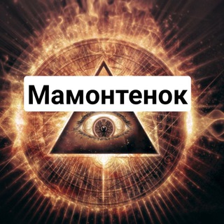 Логотип @mamontenok_mason - Мамонтенок Airdrop,крипта