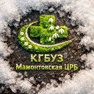 Логотип @mamontovocrb - КГБУЗ "Мамонтовская ЦРБ"