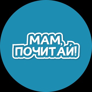 Логотип @mampochitay - Мам, почитай!