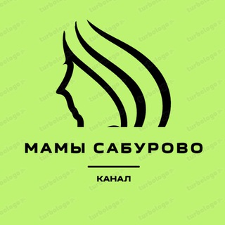 Логотип @mamsaburovo - Мамы Сабурово
