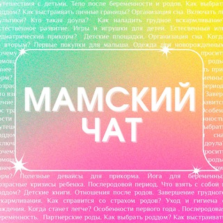 Логотип @mamskiychatpodcast - «Мамский чат» | ПОДКАСТ