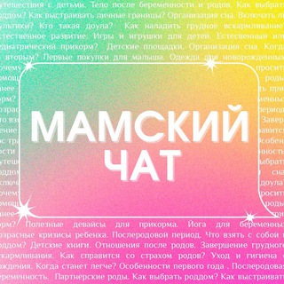 Логотип @mamskiychatpodkastcomm - Обсуждения