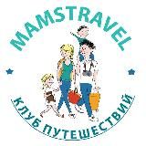 MAMSTRAVEL-Спецпредложения