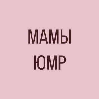 Логотип @mamy_umr - МАМЫ ЮМР