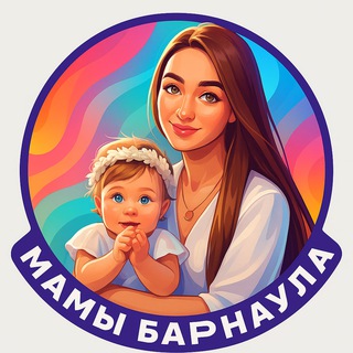 Логотип @mamybarnaul - МАМЫ БАРНАУЛА