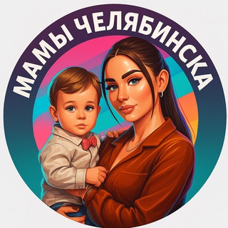 Логотип @mamychel - МАМЫ ЧЕЛЯБИНСКА