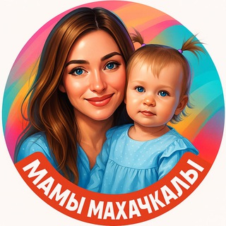 Логотип @mamymakhachkala - МАМЫ МАХАЧКАЛЫ
