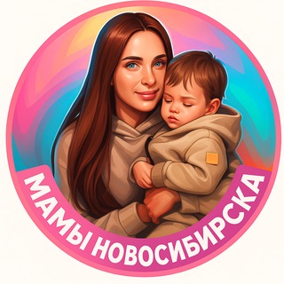 Логотип @mamynovosibirsk - МАМЫ НОВОСИБИРСКА