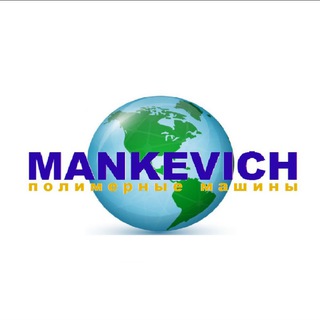 Логотип @man1machine - MANKEVICH полимерные машины⚙️