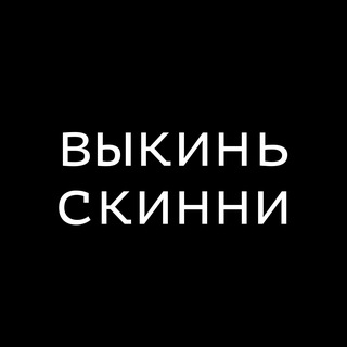 Логотип @man_in_real - Выкинь скинни