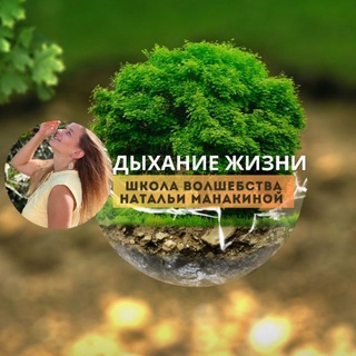 Логотип @manakina_natalya - ДЫХАНИЕ ЖИЗНИ - ШКОЛА ВОЛШЕБСТВА НАТАЛЬИ МАНАКИНОЙ