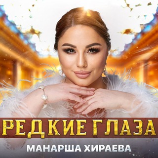 Логотип @manarsha_hiraeva05 - Манарша Хираева Singer🎙
