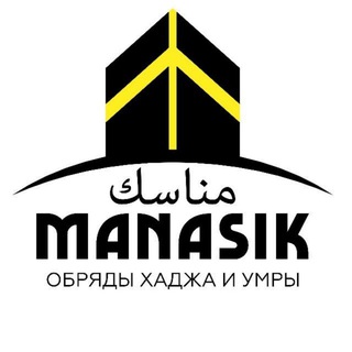 Логотип @manasik_trevel - Обряды Хаджа и Умры | Манасик Тревел