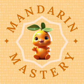 Логотип @mandarin_mastery - Китайский язык 汉语
