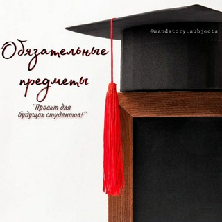 Логотип @mandatory_subjects - Обязательные предметы (История Узбекистана и Русский язык)