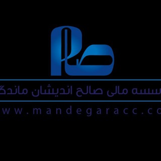 Логотип @mandegar_acc - موسسه مالی و مالیاتی صام