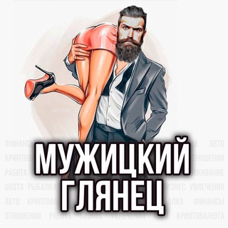 Логотип @mangloss - Мужицкий глянец 2.0 | Мужской журнал, финансы, секс, авто, стиль, бизнес идеи, криптовалюта, голые телки