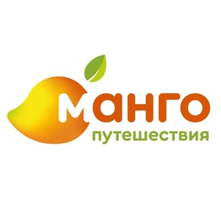 Логотип @mangotravel - МАНГО путешествия: горящие туры