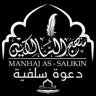Логотип @manhaj_as_salikin - Manhaj As-Salikin (دعوة سلفية)