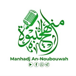 Логотип @manhajannoubouwah - Manhadj An-Noubouwah