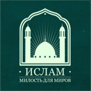 Логотип @manhajul_haqq - Ислам - милость для миров
