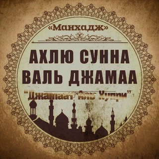 Логотип @manhigh_ahlus_sunna - «Манхадж Ахлю-с-Сунна валь Джама'а»