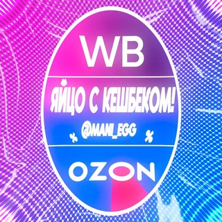 Логотип @mani_egg - ЯЙЦО С КЭШБЭКОМ/WB/OZON/100%КЭШБЭК