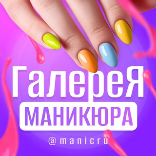 Логотип @manicru1 - ГАЛЕРЕЯ МАНИКЮРА 💜 manicru