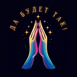 Логотип @manifestflow - Да Будет Так! 🙏🏼✨