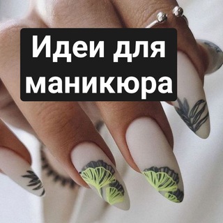 Логотип @manikur_idei_nogti - Скоро на маникюрчик 💅
