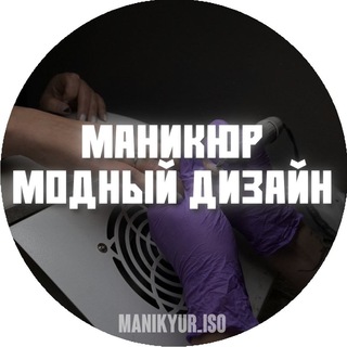 Логотип @manikyur_iso - 🥰 Маникюр Модный Дизайн