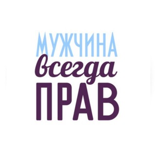 Логотип @manisalwaysright - Мужчина всегда прав