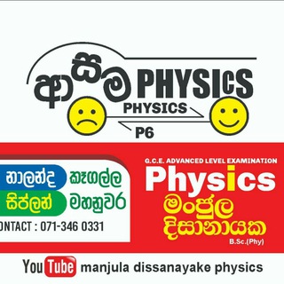 Логотип @manjuladissanayakaphysicsonline - මංජුල දිසානයක. භෞතික විද්‍යා පන්තිය.