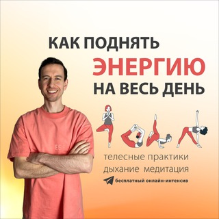 Логотип @mansenergy5 - 🧘‍♂️ Интенсив Саша Кириченко